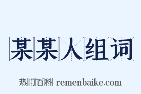 某某人组词是什么意思的图片